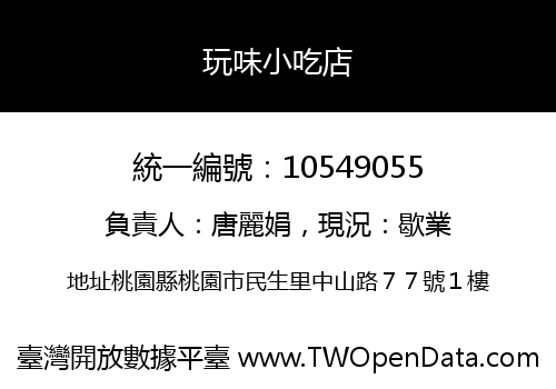 玩味小吃店