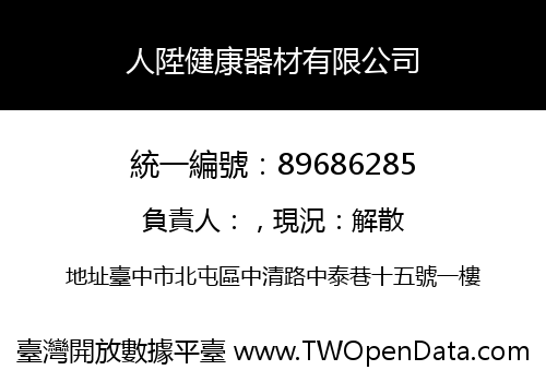 人陞健康器材有限公司