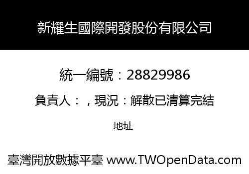 新耀生國際開發股份有限公司