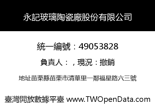 永記玻璃陶瓷廠股份有限公司