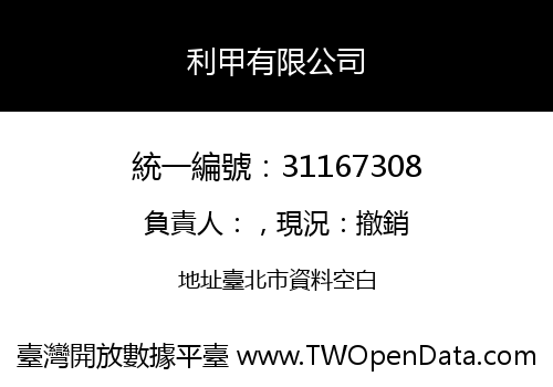 利甲有限公司