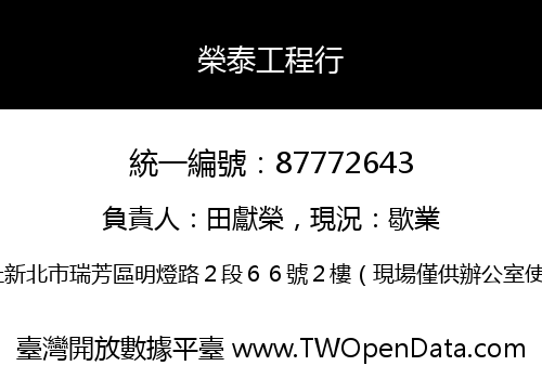 榮泰工程行