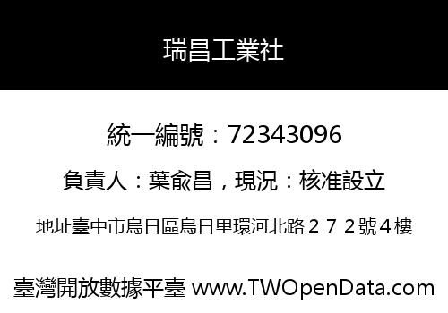 瑞昌工業社