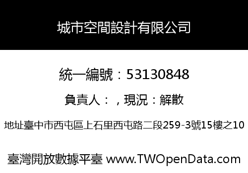 城市空間設計有限公司