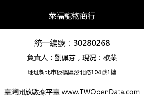 萊福寵物商行