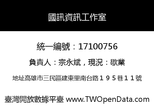 國訊資訊工作室