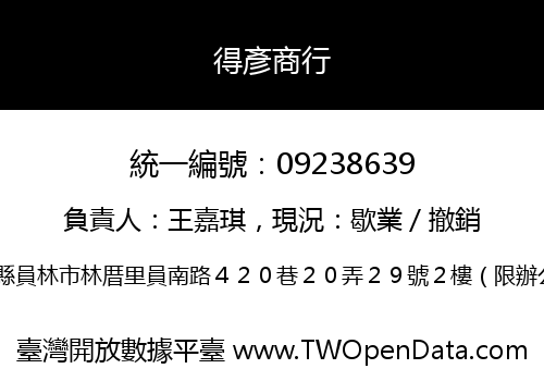 得彥商行