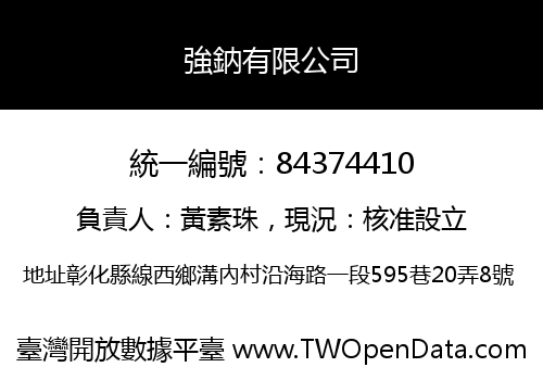 強鈉有限公司