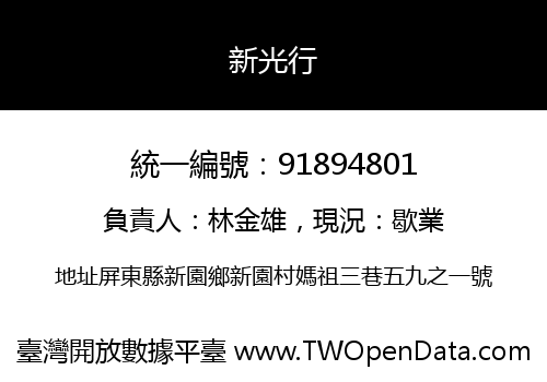 新光行