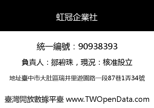 虹冠企業社