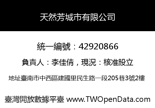 天然芳城市有限公司