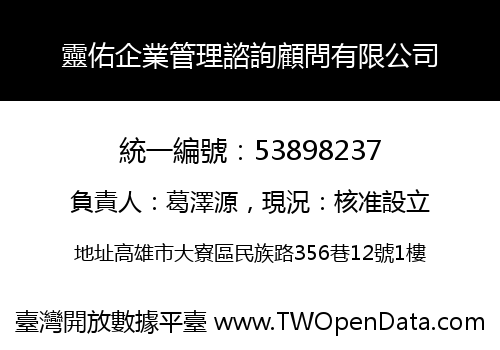 靈佑企業管理諮詢顧問有限公司