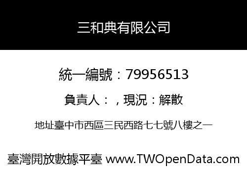 三和典有限公司