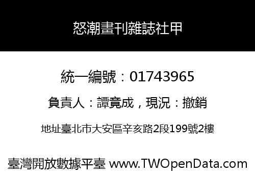 怒潮畫刊雜誌社甲