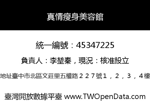 真情瘦身美容館