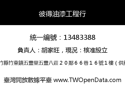 彼得油漆工程行