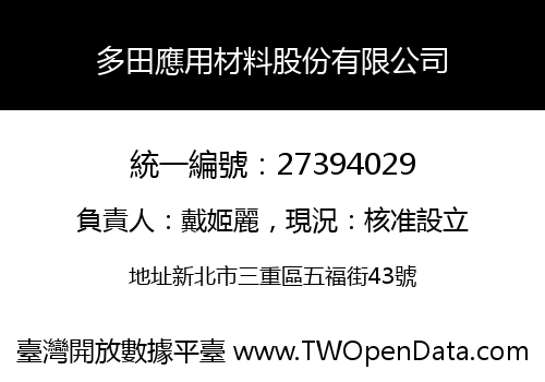 多田應用材料股份有限公司