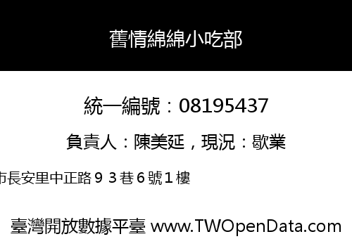 舊情綿綿小吃部