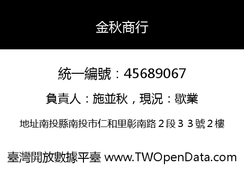 金秋商行