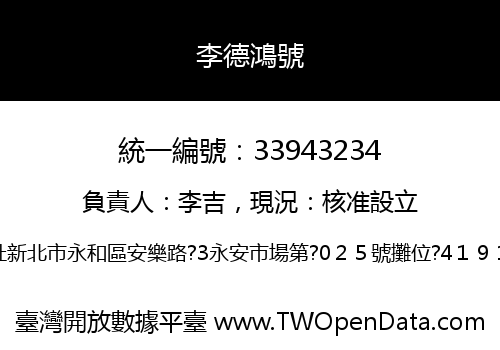 李德鴻號