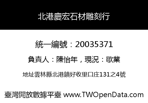 北港慶宏石材雕刻行