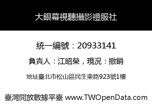 大銀幕視聽攝影禮服社