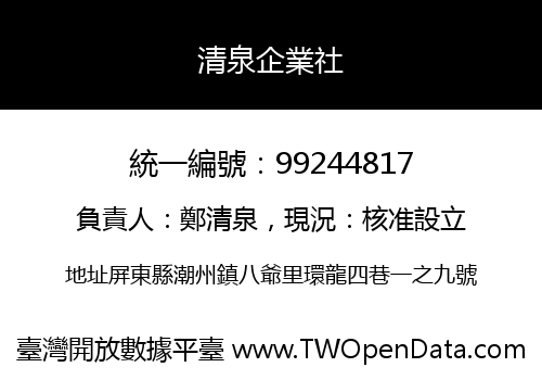 清泉企業社