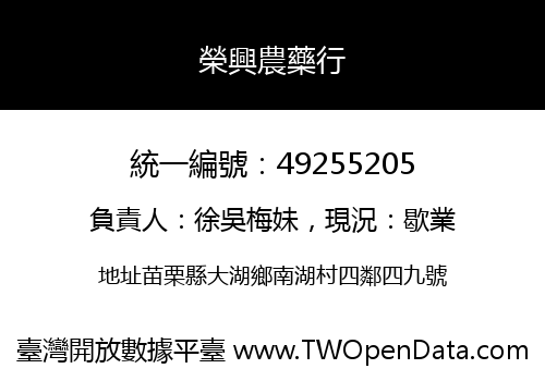 榮興農藥行