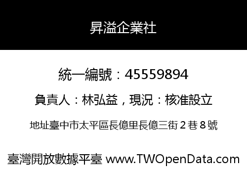 昇溢企業社