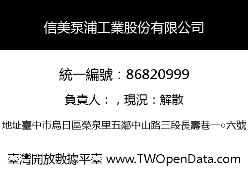 信美泵浦工業股份有限公司
