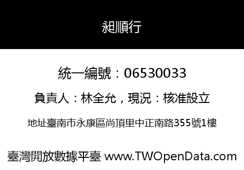 昶順行