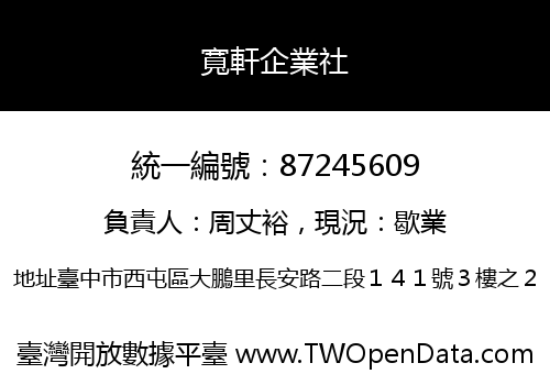 寬軒企業社