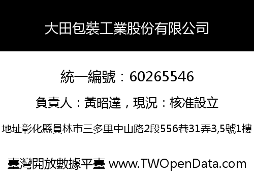 大田包裝工業股份有限公司
