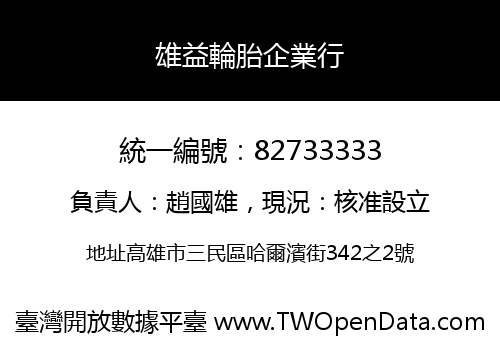 雄益輪胎企業行