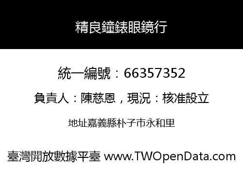 精良鐘錶眼鏡行
