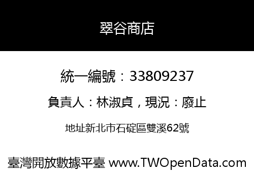 翠谷商店