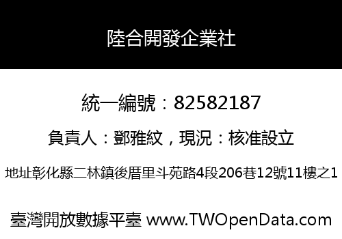 陸合開發企業社
