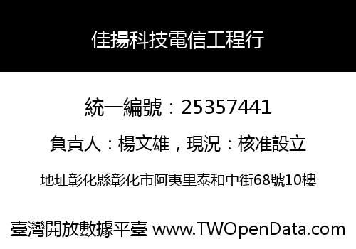 佳揚科技電信工程行