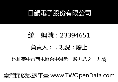 日韻電子股份有限公司