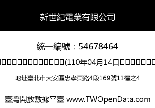 新世紀電業有限公司