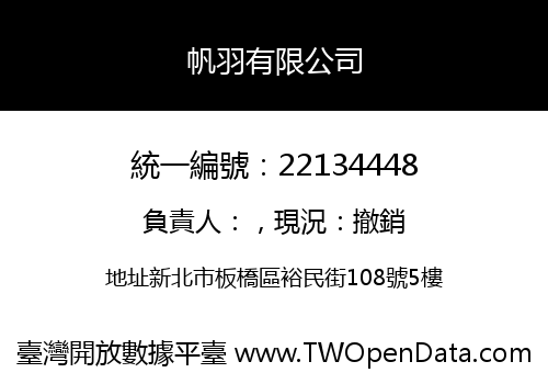 帆羽有限公司
