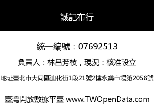 誠記布行