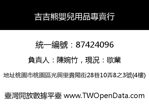 吉吉熊嬰兒用品專賣行
