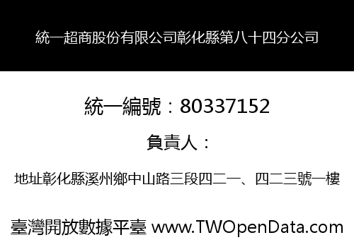 統一超商股份有限公司彰化縣第八十四分公司