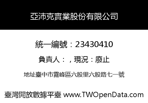 亞沛克實業股份有限公司