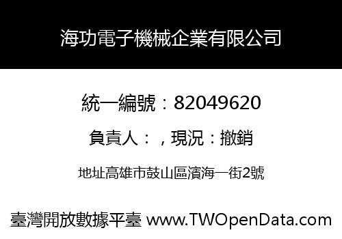 海功電子機械企業有限公司