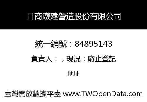 日商鐵建營造股份有限公司