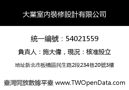 大業室內裝修設計有限公司