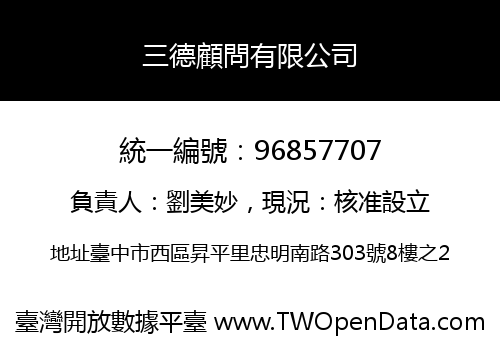 三德顧問有限公司