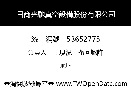 日商光馳真空設備股份有限公司